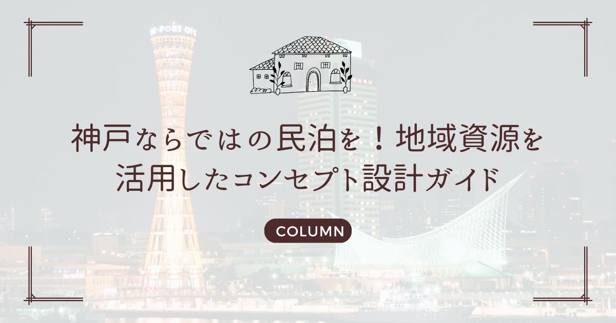 神戸ならではの民泊を！地域資源を活用したコンセプト設計ガイド